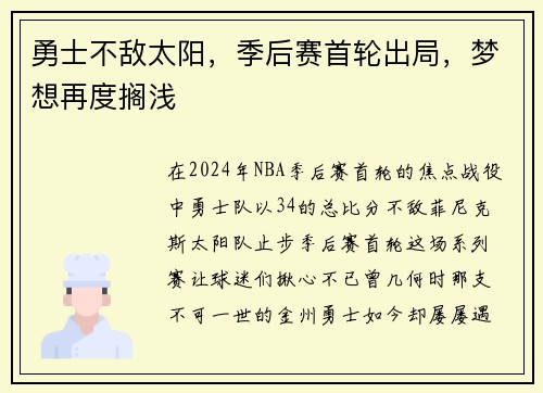 勇士不敌太阳，季后赛首轮出局，梦想再度搁浅