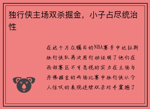 独行侠主场双杀掘金，小子占尽统治性