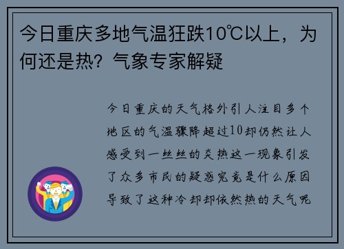 今日重庆多地气温狂跌10℃以上，为何还是热？气象专家解疑