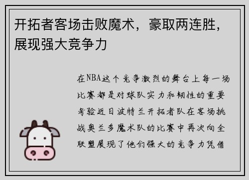 开拓者客场击败魔术，豪取两连胜，展现强大竞争力