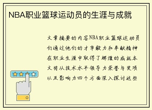 NBA职业篮球运动员的生涯与成就