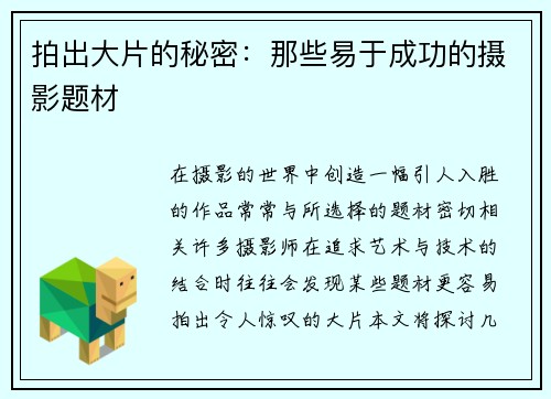 拍出大片的秘密：那些易于成功的摄影题材