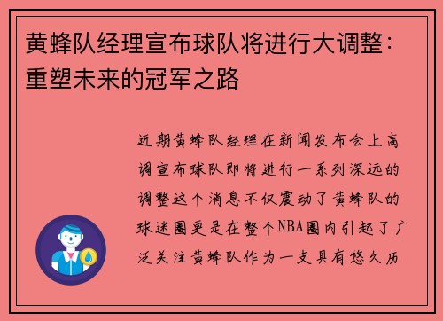 黄蜂队经理宣布球队将进行大调整：重塑未来的冠军之路