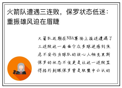 火箭队遭遇三连败，保罗状态低迷：重振雄风迫在眉睫