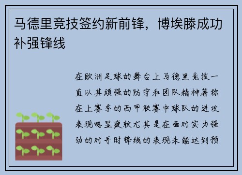 马德里竞技签约新前锋，博埃滕成功补强锋线