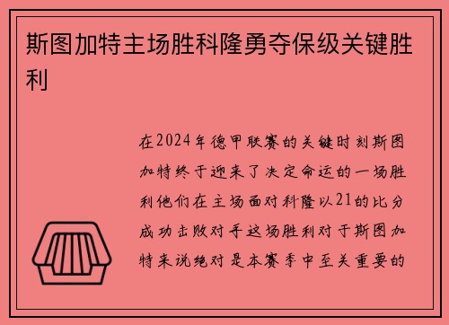 斯图加特主场胜科隆勇夺保级关键胜利