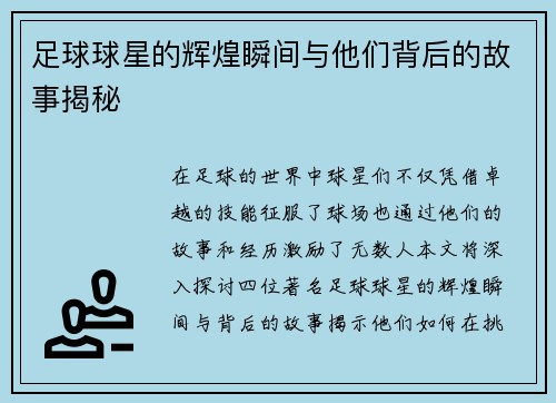 足球球星的辉煌瞬间与他们背后的故事揭秘