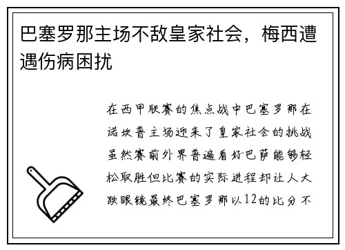 巴塞罗那主场不敌皇家社会，梅西遭遇伤病困扰