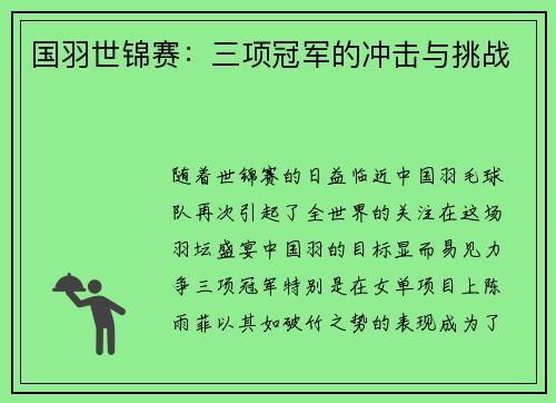 国羽世锦赛：三项冠军的冲击与挑战