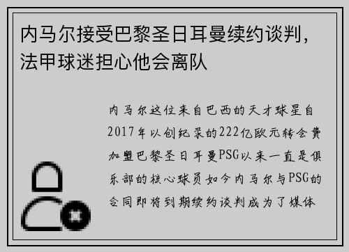 内马尔接受巴黎圣日耳曼续约谈判，法甲球迷担心他会离队