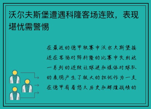 沃尔夫斯堡遭遇科隆客场连败，表现堪忧需警惕