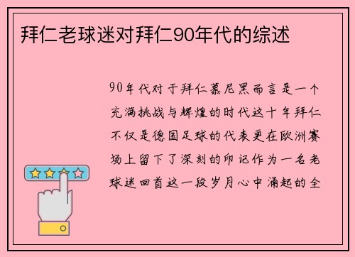 拜仁老球迷对拜仁90年代的综述