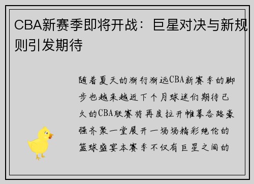 CBA新赛季即将开战：巨星对决与新规则引发期待