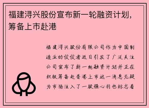 福建浔兴股份宣布新一轮融资计划，筹备上市赴港