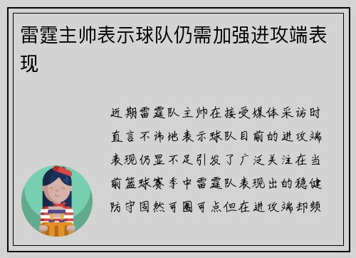 雷霆主帅表示球队仍需加强进攻端表现