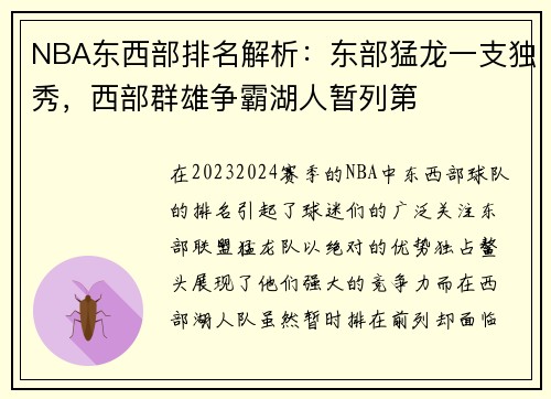 NBA东西部排名解析：东部猛龙一支独秀，西部群雄争霸湖人暂列第