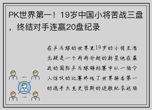 PK世界第一！19岁中国小将苦战三盘，终结对手连赢20盘纪录