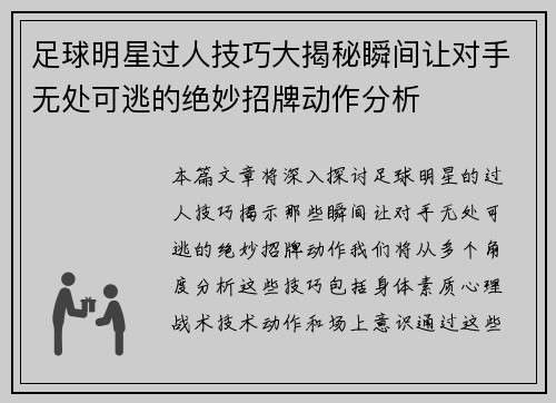 足球明星过人技巧大揭秘瞬间让对手无处可逃的绝妙招牌动作分析