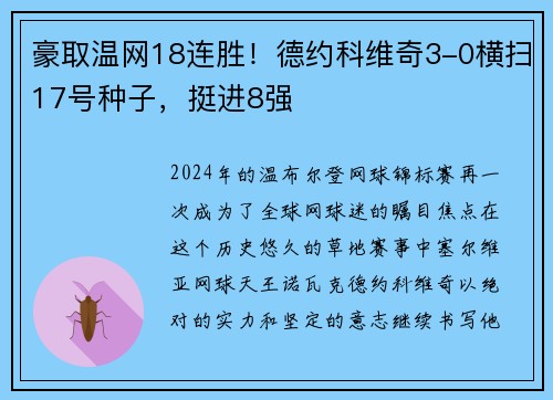 豪取温网18连胜！德约科维奇3-0横扫17号种子，挺进8强