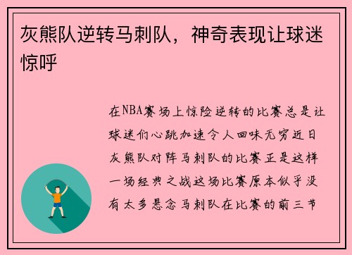 灰熊队逆转马刺队，神奇表现让球迷惊呼