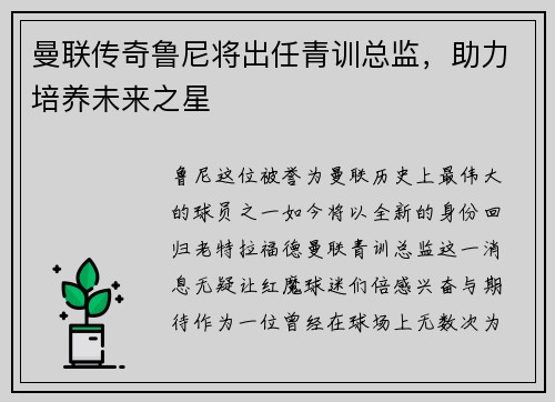 曼联传奇鲁尼将出任青训总监，助力培养未来之星