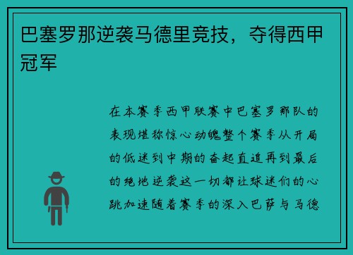 巴塞罗那逆袭马德里竞技，夺得西甲冠军