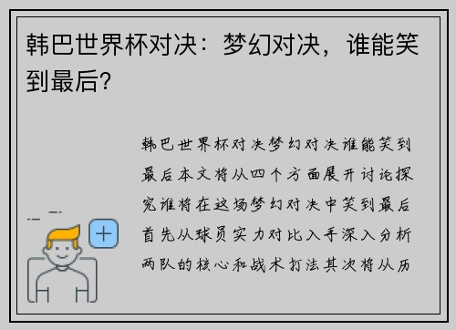 韩巴世界杯对决：梦幻对决，谁能笑到最后？