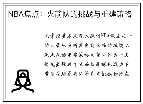 NBA焦点：火箭队的挑战与重建策略