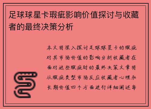 足球球星卡瑕疵影响价值探讨与收藏者的最终决策分析