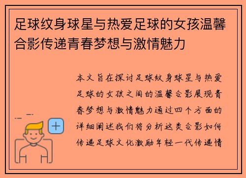 足球纹身球星与热爱足球的女孩温馨合影传递青春梦想与激情魅力