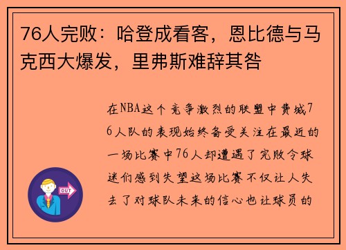 76人完败：哈登成看客，恩比德与马克西大爆发，里弗斯难辞其咎