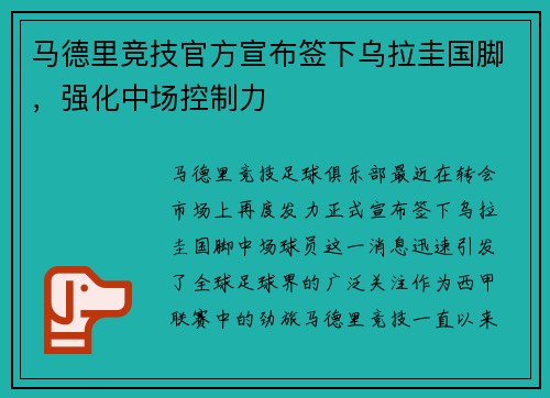 马德里竞技官方宣布签下乌拉圭国脚，强化中场控制力