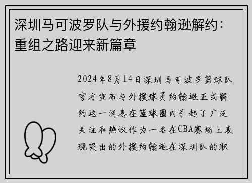 深圳马可波罗队与外援约翰逊解约：重组之路迎来新篇章