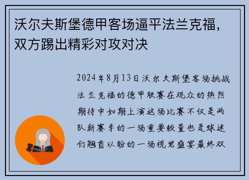 沃尔夫斯堡德甲客场逼平法兰克福，双方踢出精彩对攻对决