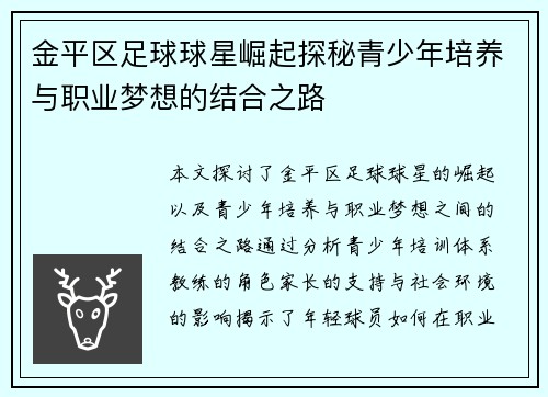 金平区足球球星崛起探秘青少年培养与职业梦想的结合之路