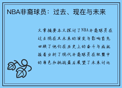 NBA非裔球员：过去、现在与未来