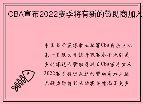 CBA宣布2022赛季将有新的赞助商加入