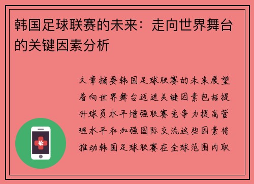 韩国足球联赛的未来：走向世界舞台的关键因素分析