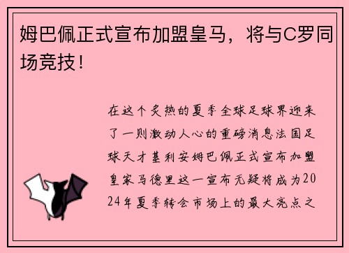 姆巴佩正式宣布加盟皇马，将与C罗同场竞技！