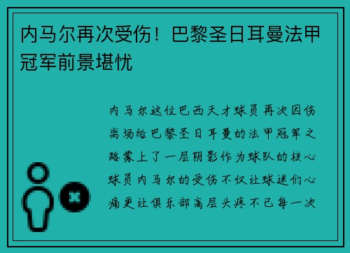 内马尔再次受伤！巴黎圣日耳曼法甲冠军前景堪忧