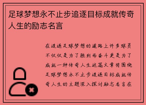 足球梦想永不止步追逐目标成就传奇人生的励志名言