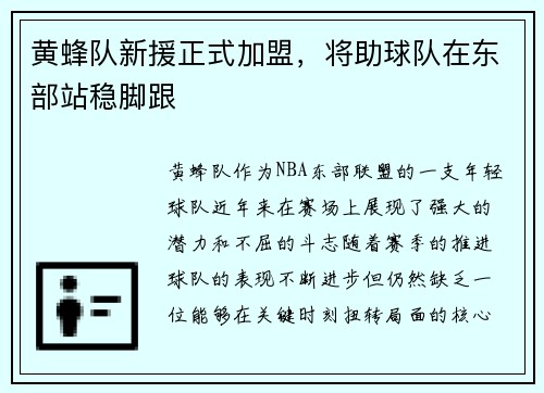 黄蜂队新援正式加盟，将助球队在东部站稳脚跟