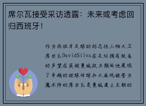 席尔瓦接受采访透露：未来或考虑回归西班牙！