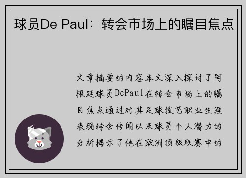 球员De Paul：转会市场上的瞩目焦点