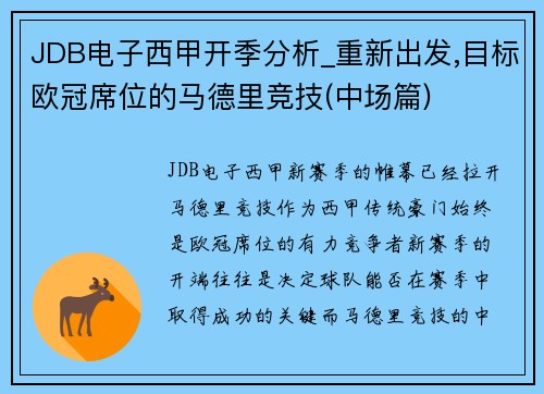 JDB电子西甲开季分析_重新出发,目标欧冠席位的马德里竞技(中场篇)