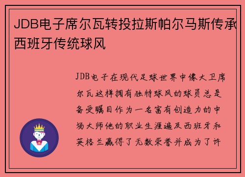 JDB电子席尔瓦转投拉斯帕尔马斯传承西班牙传统球风