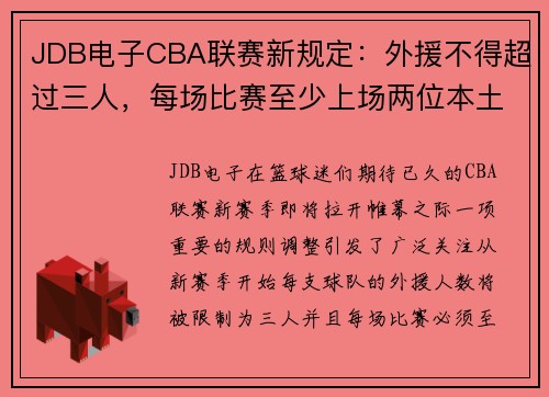 JDB电子CBA联赛新规定：外援不得超过三人，每场比赛至少上场两位本土球员 - 副本