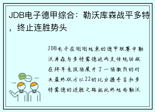 JDB电子德甲综合：勒沃库森战平多特，终止连胜势头