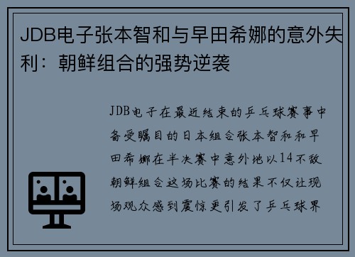 JDB电子张本智和与早田希娜的意外失利：朝鲜组合的强势逆袭