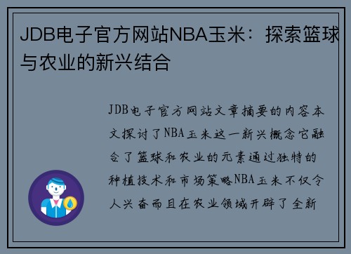 JDB电子官方网站NBA玉米：探索篮球与农业的新兴结合